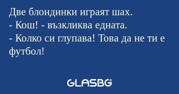 Две блондинки играят шах. - Кош...