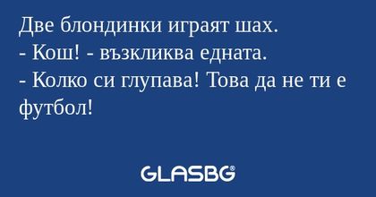 Две блондинки играят шах. - Кош...