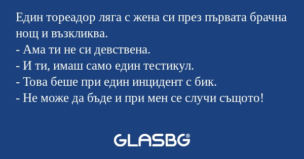 Един тореадор ляга с жена си през...