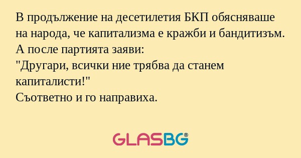 В продължение на десетилетия БКП...