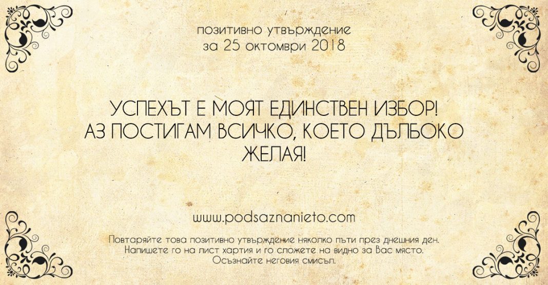 Позитивно утвърждение за 25 октомври 2018