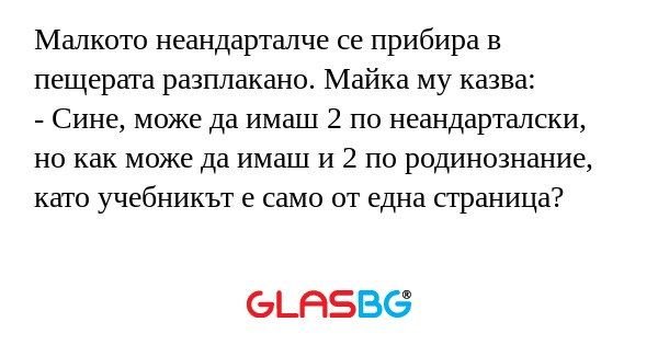 Малкото неандарталче се прибира...