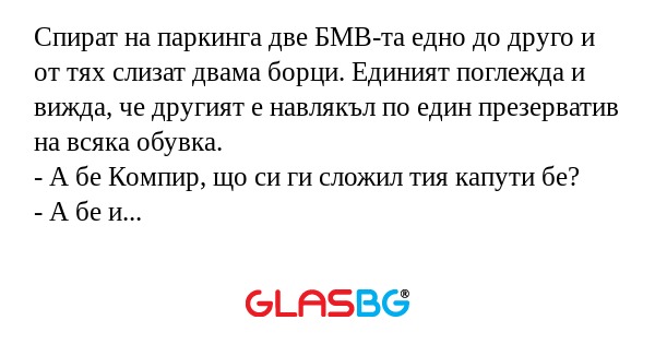Спират на паркинга две БМВ-та едно...