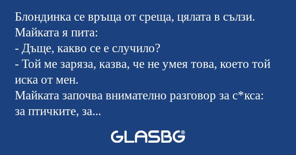 Блондинка се връща от среща, цялата...