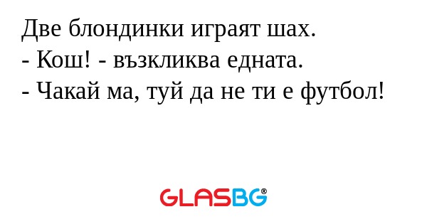 Две блондинки играят шах. - Кош...
