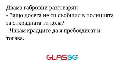 Двама габровци разговарят: - Защо...