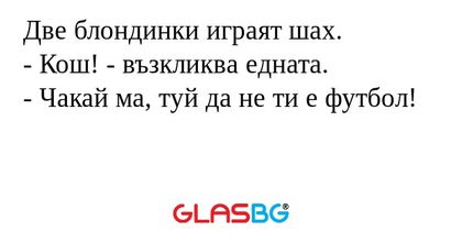 Две блондинки играят шах. - Кош...
