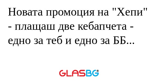 Новата промоция на "Хепи" - плащаш...