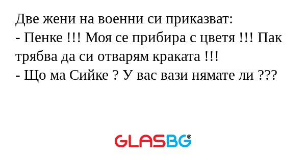 Две жени на военни си приказват...