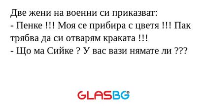 Две жени на военни си приказват...