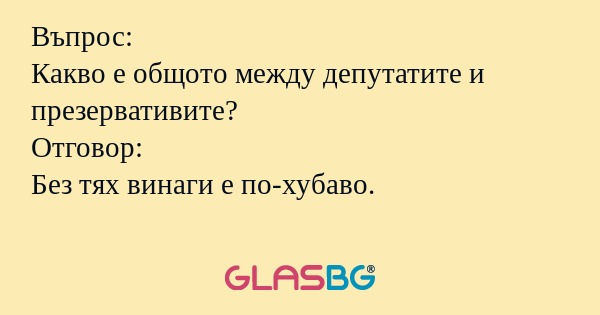 Въпрос: Какво е общото между депутатите...