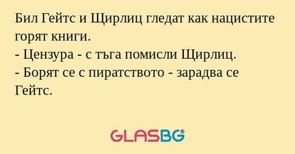 Бил Гейтс и Щирлиц гледат как нацистите...