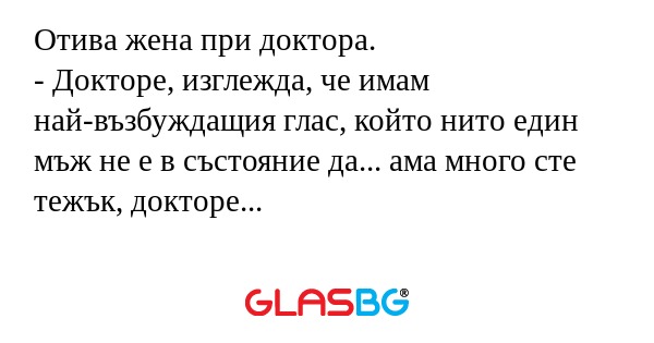 Отива жена при доктора. - Докторе...
