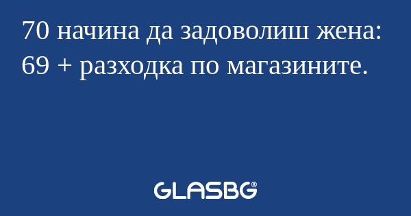 70 начина да задоволиш жена: 69...