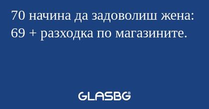 70 начина да задоволиш жена: 69...