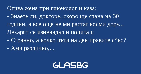 Отива жена при гинеколог и каза...