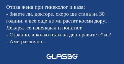 Отива жена при гинеколог и каза...