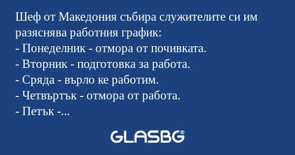 Шеф от Македония събира служителите...