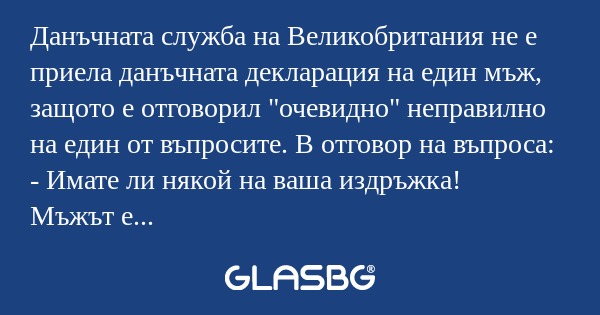 Данъчната служба на Великобритания...