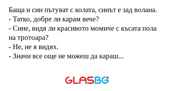 Баща и син пътуват с колата, синът...