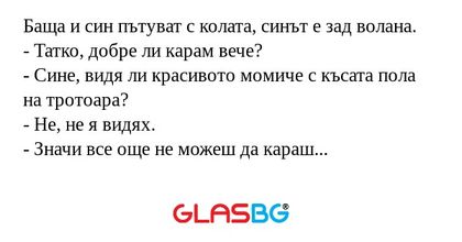 Баща и син пътуват с колата, синът...