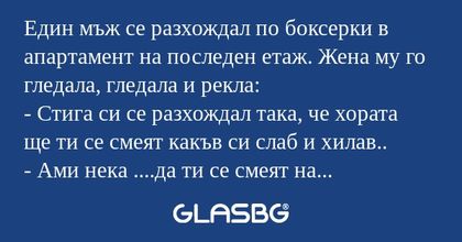 Един мъж се разхождал по боксерки...