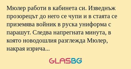 Мюлер работи в кабинета си. Изведнъж...