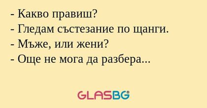 Какво правиш? - Гледам състезание...