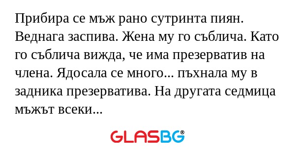 Прибира се мъж рано сутринта пиян...