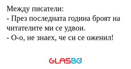 Между писатели: - През последната...