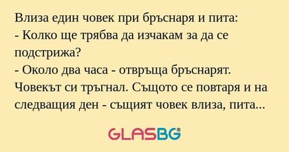Влиза един човек при бръснаря и...