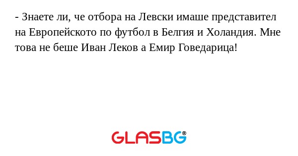 Знаете ли, че отбора на Левски...