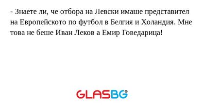 Знаете ли, че отбора на Левски...