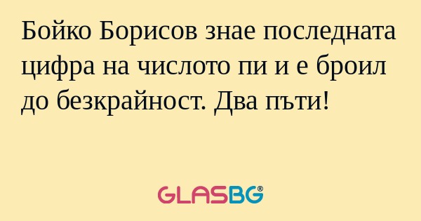 Бойко Борисов знае последната цифра...