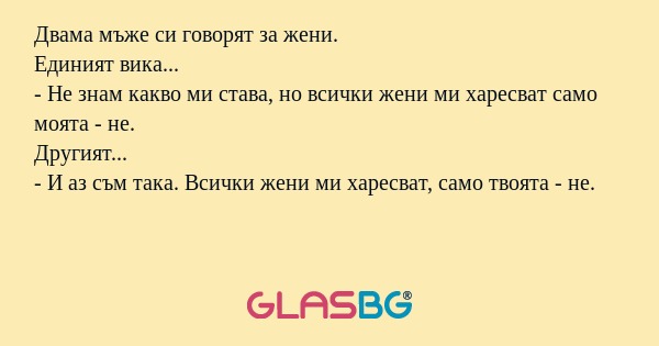 Двама мъже си говорят за жени...