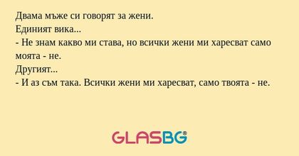 Двама мъже си говорят за жени...