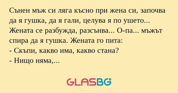 Сънен мъж си ляга късно при жена...