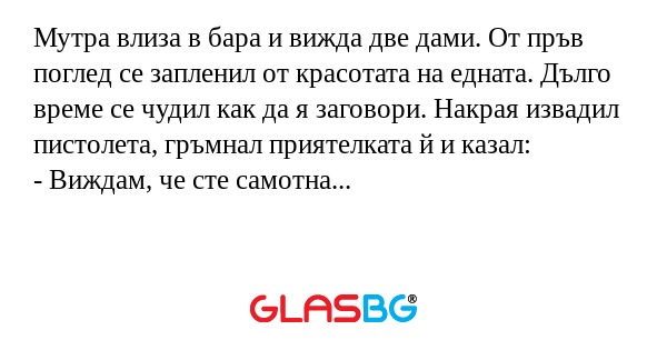 Мутра влиза в бара и вижда две...