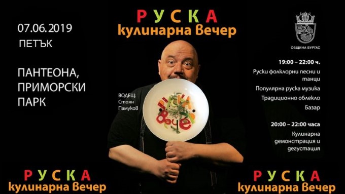 Бургас: Вечер на руската култура ще се проведе пред Пантеона на 7 юни