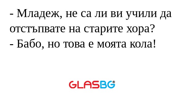 Младеж, не са ли ви учили да...