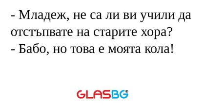 Младеж, не са ли ви учили да...