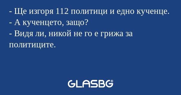 Ще изгоря 112 политици и едно...