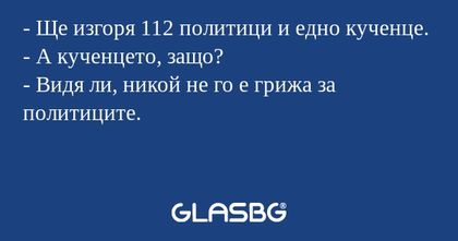 Ще изгоря 112 политици и едно...
