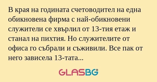 В края на годината счетоводител...