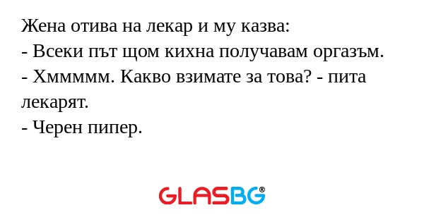 Жена отива на лекар и му казва...