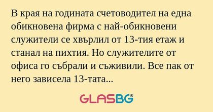 В края на годината счетоводител...
