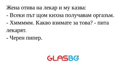 Жена отива на лекар и му казва...