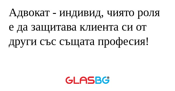 Адвокат - индивид, чиято роля е...