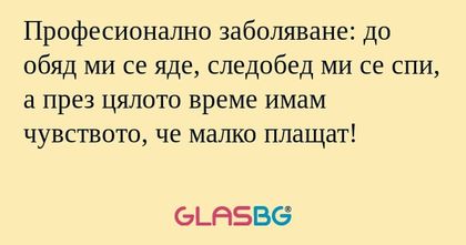 Професионално заболяване: до обяд...