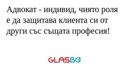 Адвокат - индивид, чиято роля е...